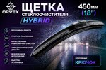 Щетка стеклоочистителя 450мм гибридная (крепление крючок) Hybrid ORVEX