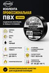 Изолента ПВХ черная 19x0.165мм 10м профессиональная морозостойкая (1шт.) AVIORA