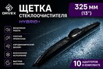 Щетка стеклоочистителя 325мм гибридная (10 адаптеров) Hybrid+ ORVEX