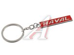 Брелок "HAVAL" металл,логотип на подвеске MASHINOKOM
