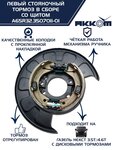 Тормоз ГАЗель Next-C41R92 стояночный левый (аналог VIE) АККОМ
