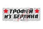 Наклейка виниловая ТРОФЕЙ ИЗ БЕРЛИНА 50х17,5 см.