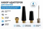 Наконечник насоса быстросъемный набор (4шт.)