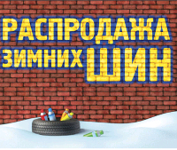 Распродажа зимних шин