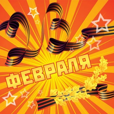 23 февраля — с днем мужества и силы