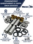 Шкворень ГАЗ-3310 Валдай,ГАЗон Next в сборе полный комплект 2шт. АККОМ