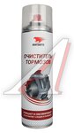 Очиститель тормозов 500мл аэрозоль ВМПАВТО