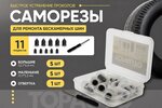 Набор для ремонта бескамерных шин (прорезиненные саморезы 10шт.отвертка-1шт.) ТОП АВТО