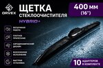 Щетка стеклоочистителя 400мм гибридная (10 адаптеров) Hybrid+ ORVEX