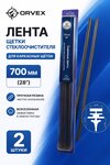 Лента щетки стеклоочистителя 700мм 28"для каркасных щеток (2шт.) ORVEX