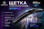 Щетка стеклоочистителя 500мм гибридная (крепление крючок) Hybrid ORVEX