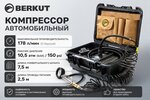 Компрессор автомобильный 178л/мин. 10атм. 60А 12V на клеммы АКБ (бокс) BERKUT