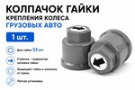 Колпачок гайки крепления колеса 33мм пластмассовый удлиненный (серый,лого-стрелка черная) ТТ
