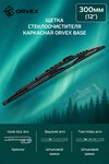 Щетка стеклоочистителя 300мм каркасная (крепление крючок и bayonet) Base ORVEX