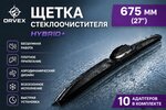 Щетка стеклоочистителя 675мм гибридная (10 адаптеров) Hybrid+ ORVEX