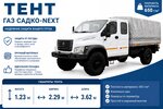 Тент ГАЗ Садко-Next В(1.23)хШ(2.29)хД(3.62) 2-х сторонний ТЕНТ-ПРОМ