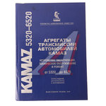 Книга КАМАЗ от 5320 до 6520 агрегаты трансмиссии всех моделей (2008г.)