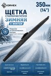 Щетка стеклоочистителя 350мм зимняя (крепление крючок и bayonet) Winter ORVEX