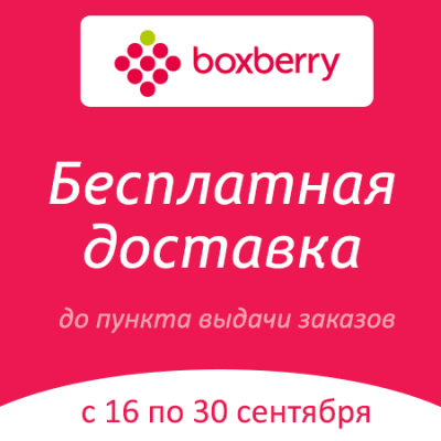 Бесплатная доставка Boxberry