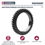 Шестерня КАМАЗ коленвала привода насоса масляного MARSHALL