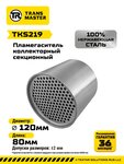 Пламегаситель коллекторный L=80мм (внешн.d=120мм) секционный нержавеющая сталь TRANSMASTER
