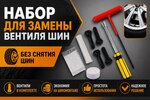 Набор для замены вентиля бескамерных шин (крючок,отвертка установочный конус,вентиль-4шт.) ТОП АВТО
