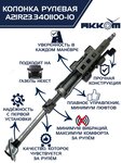 Колонка рулевая ГАЗель Next в сборе (аналог CSA Automotive) АККОМ