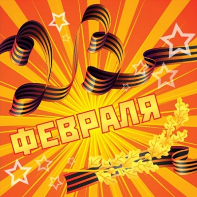 С 23 февраля — Днем защитников Отечества
