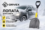 Лопата снеговая автомобильная поликарбонат 360х310х850мм с алюминиевым черенком и ручкой ORVEX