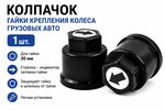 Колпачок гайки крепления колеса 30мм пластмассовый удлиненный (черный,лого-стрелка черная) ТТ