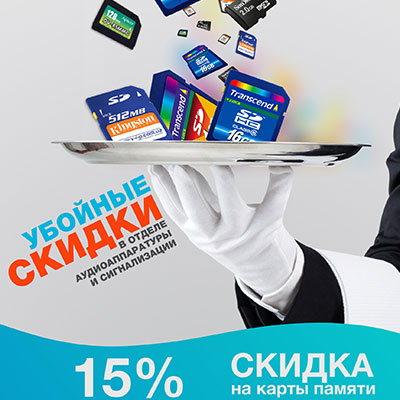 Скидка на карты памяти