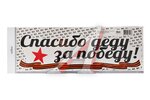 Наклейка виниловая СПАСИБО ЗА ПОБЕДУ БОЛЬШАЯ! 50х17,5 см.