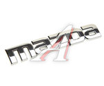 Эмблема MAZDA 6 (07-) крышки багажника ОЕ