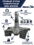 Кулак поворотный ГАЗ-3302 правый под АБС АККОМ
