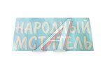 Наклейка виниловая Народный мститель (22х50 см) белый