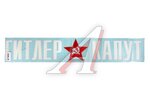 Наклейка виниловая Гитлер капут (12х70 см) белая+красная