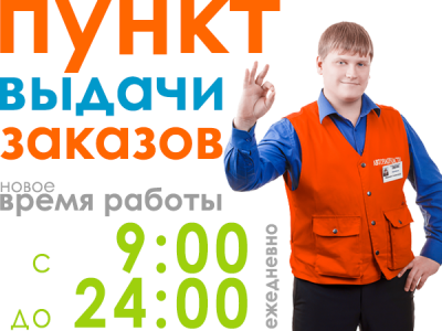 Изменение времени работы пункта самовывоза на Кетчерской