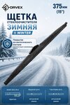 Щетка стеклоочистителя 375мм зимняя (крепление крючок и bayonet) Winter ORVEX
