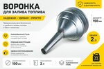 Воронка 150мм металлическая V=2.0л (прямой слив) ТОП АВТО