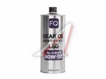 Масло трансмиссионное FQ GEAR GL-5/MT-1 LSD 80W90 1л