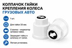 Колпачок гайки крепления колеса 33мм пластмассовый удлиненный (белый,лого-стрелка белая) ТТ