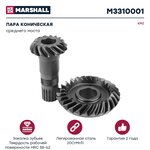 Пара коническая КАМАЗ среднего моста MARSHALL