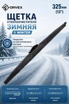 Щетка стеклоочистителя 325мм зимняя (крепление крючок и bayonet) Winter ORVEX