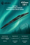 Щетка стеклоочистителя 450мм каркасная (крепление крючок и bayonet) Base ORVEX