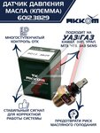 Датчик давления масла КАМАЗ,ГАЗ,ЗИЛ,УРАЛ,МТЗ,ЧТЗ на лампу (клемма) АККОМ