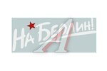 Наклейка виниловая На Берлин (22х50 см) белый