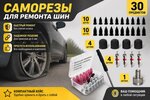 Набор для ремонта бескамерных шин (прорезиненные саморезы,отвертка,золотники,колпачки) ТОП АВТО
