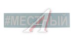 Наклейка виниловая #местный