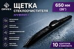 Щетка стеклоочистителя 650мм гибридная (10 адаптеров) Hybrid+ ORVEX