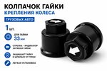 Колпачок гайки крепления колеса 33мм пластмассовый удлиненный (черный,лого-стрелка белая) ТТ